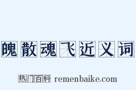 魄散魂飞近义词是什么意思的图片